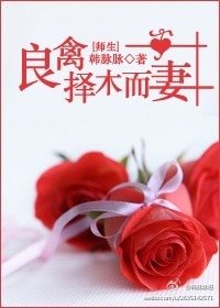 良禽擇木而妻(師生)