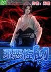 火影之血惡佐助