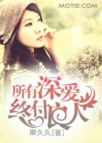 所有深愛,終付良人