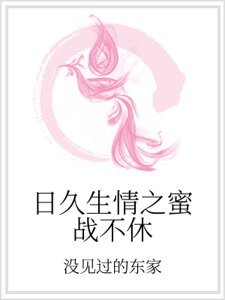 日久生情之蜜戰不休