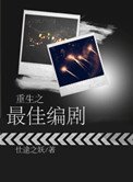重生之最佳編劇
