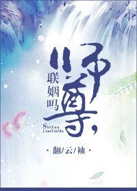 師尊,聯姻嗎?