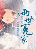 兩世冤家
