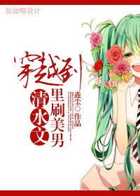 穿越到清水文裡刷美男