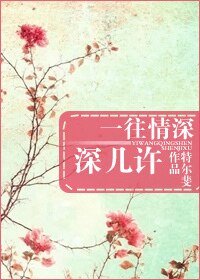 一往情深深幾許-一眼鍾情