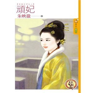 頑妃(非嫁不可之二)