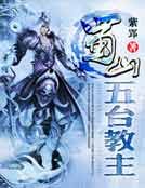 蜀山五臺教主