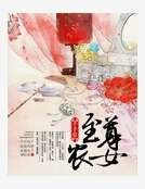 至尊農女千千歲