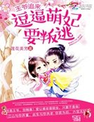 王爺追來:顺蔽萌妃要叛逃
