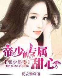 邪少追妻:帝少的專屬甜心