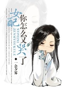女裴你怎麼又哭了