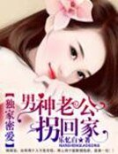 獨家密愛:男神老公拐回家