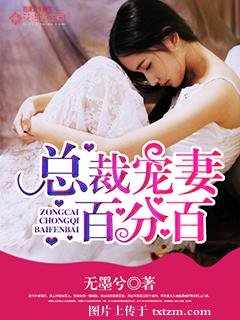 總裁寵妻百分百