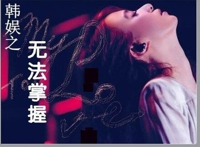 (BG-韓娛同人)韓娛之無法掌握