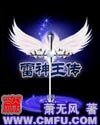 雷神王傳