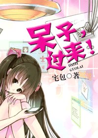 呆子,過來!