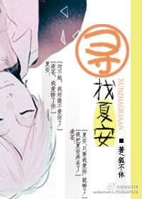 尋找夏安