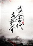我在古代考科舉
