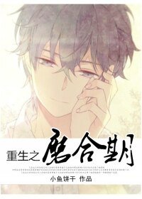 重生之磨合期
