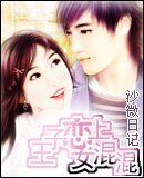 王子戀上女混混