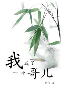 我成了一個哥兒