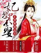 妃卿不娶:王爺再滾遠點
