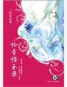憐象惜玉錄