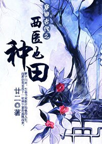 穿回古代之西醫也種田
