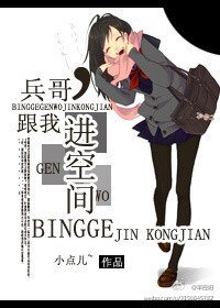 小哥,跟我進空間-兵哥,跟我進空間
