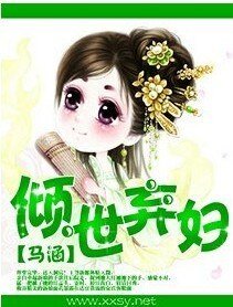 傾世棄婦-極品世子妃