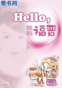 Hello我的福晉