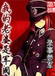 我的老婆是軍閥(精校版)