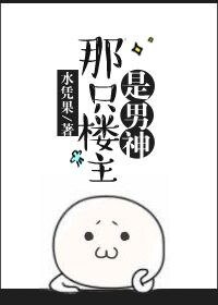 那隻樓主是男神