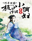 巧手田園,極品小俏婦