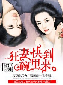狂妻快到碗裡來