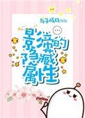 影帝的隱藏屬形