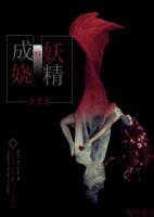 妖嬈,成精
