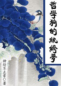 哲學狗的紈絝夢