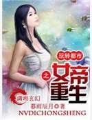 女帝重生之玩轉都市
