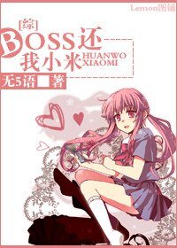 (綜漫同人)boss,還我小米
