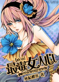 (skip同人)最毒女人心