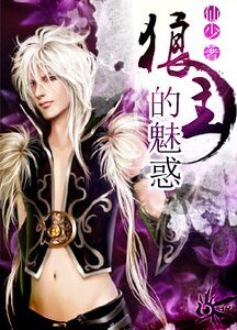 狼主的魅惑(狼主的誘惑第二部)