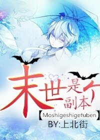 末日online/末世是個副本