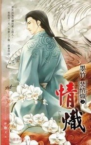 焚情熾之情熾(出書版)