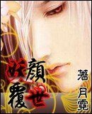 妖顏覆世