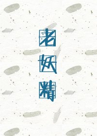 老妖精