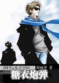 (網王+頭文字D同人)糖衣炮彈