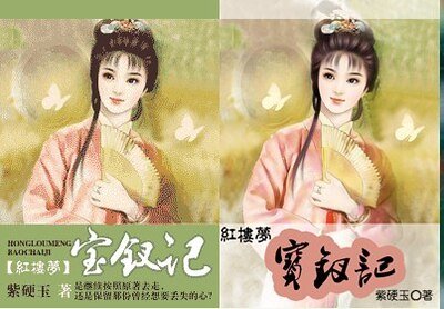 (紅樓夢同人)寶釵記