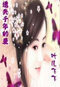 遺失千年的愛:葉兒飛飛