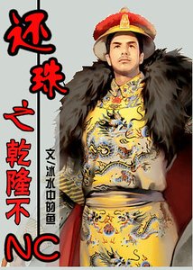 (還珠同人)還珠之乾隆不NC